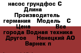 насос грундфос С32 › Длина ­ 1 › Производитель ­ германия › Модель ­ С32 › Цена ­ 60 000 - Все города Водная техника » Другое   . Ненецкий АО,Варнек п.